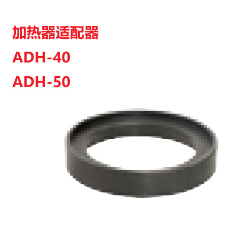 ADH-40 ADH-50加热器适配器日本MST加热器适配器热装刀柄