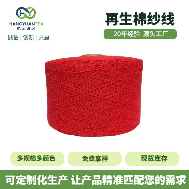 厂家现货再生棉纱线多规格 5-20S中国红纱袜子纱拖把手套棉纱