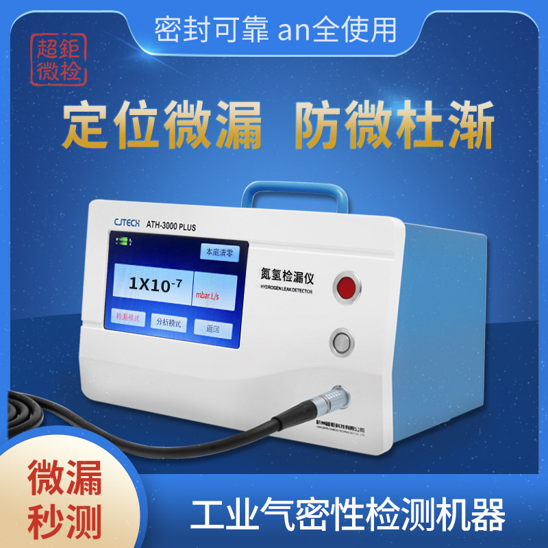 ATH-3000PLUS 工业气密性检测机器 定位微漏 防微杜渐