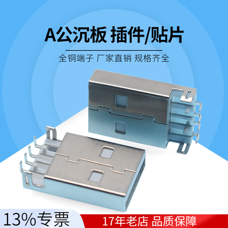 厂家直销USB连接器 插头 A公沉板90度 U盘插头六脚插件弯脚4P插