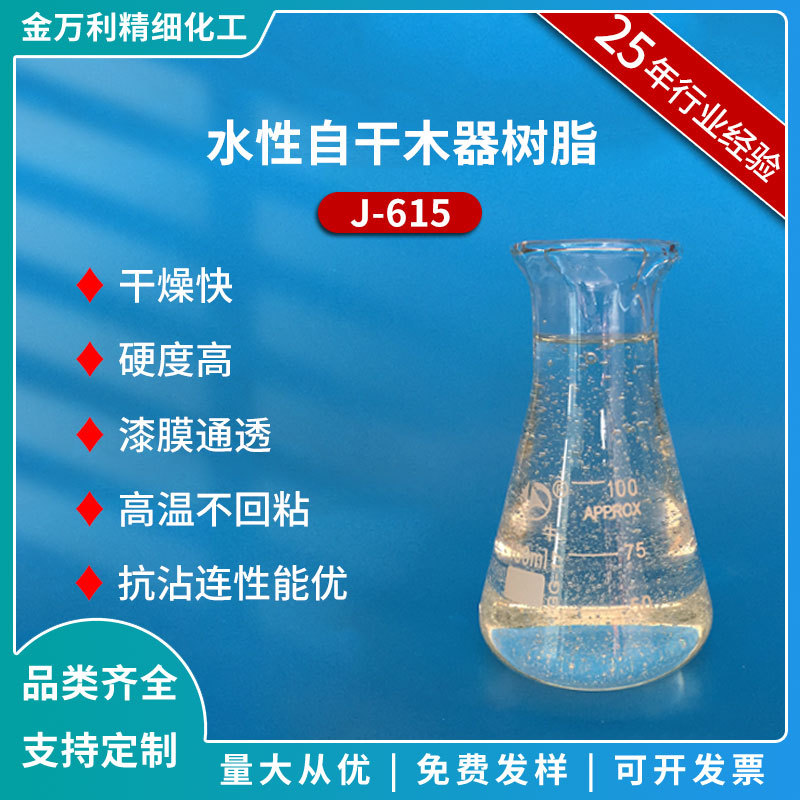 J-615水性自干木器树脂硬度高快干水溶性树脂木器清漆用树脂