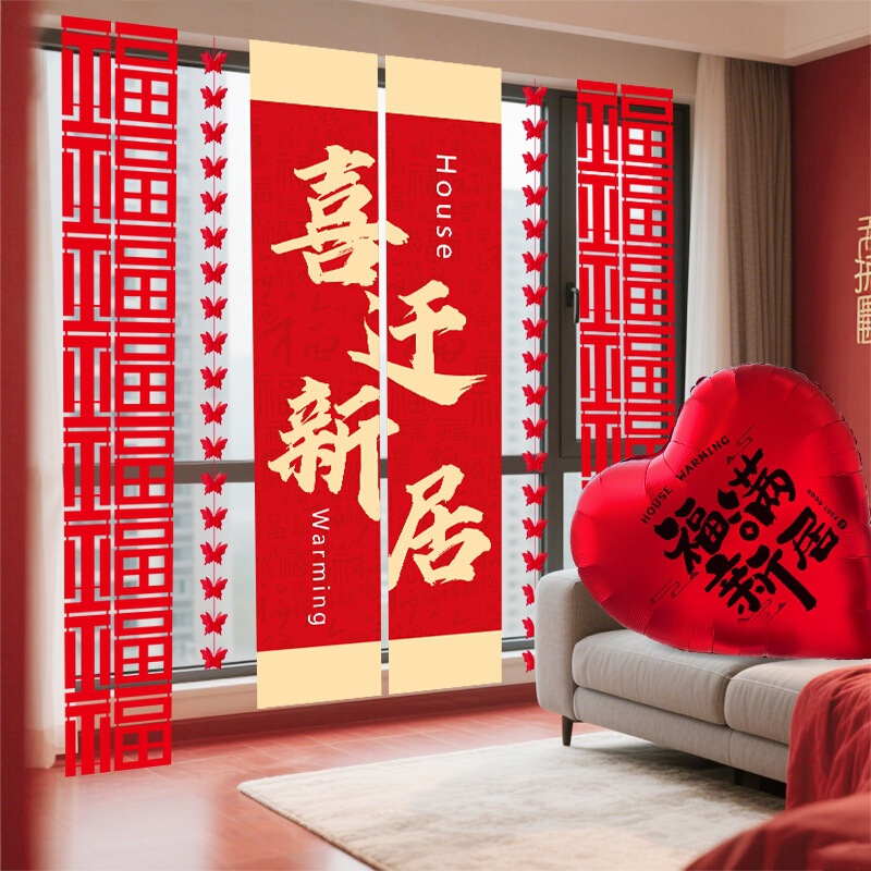乔迁之喜新居布置装饰条幅挂布客厅新房搬家入宅仪式用品挂饰全套|undefined