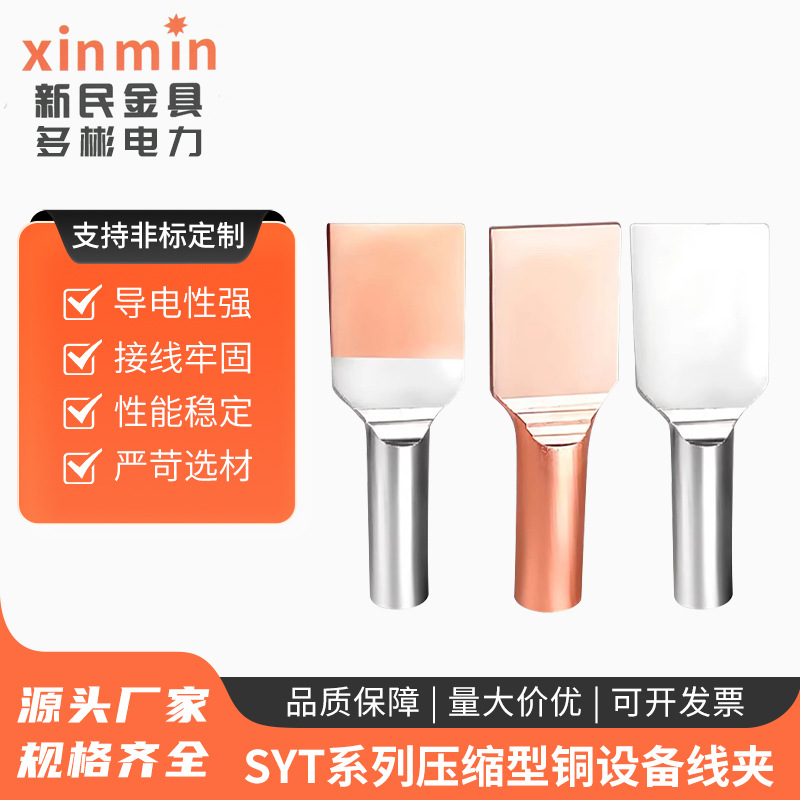 SYT系列压缩型铜设备线夹SYT-35/50/120/240/400/630/800镀锡铜接
