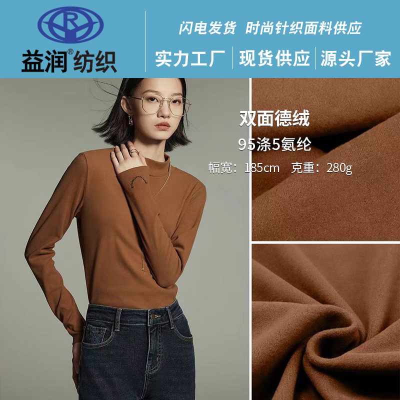 秋冬加厚双面德绒面料 高弹保暖内衣秋衣秋裤打底衫针织面料