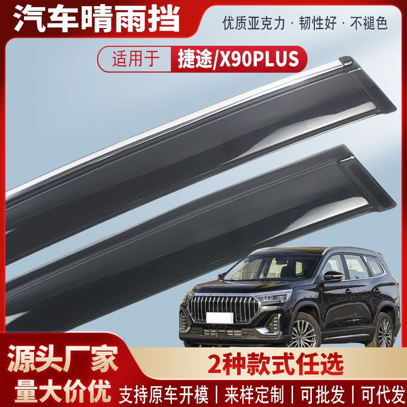Suitable for Jietu X90Plus Rain Shield Acrylic Car Rain Eyebrow Rain Shield Exterior Modification Accessories to Cover Rain
