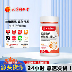 北京銅仁堂鄭黄クエン酸カルシウム鉄亜鉛ビタミン D 錠剤