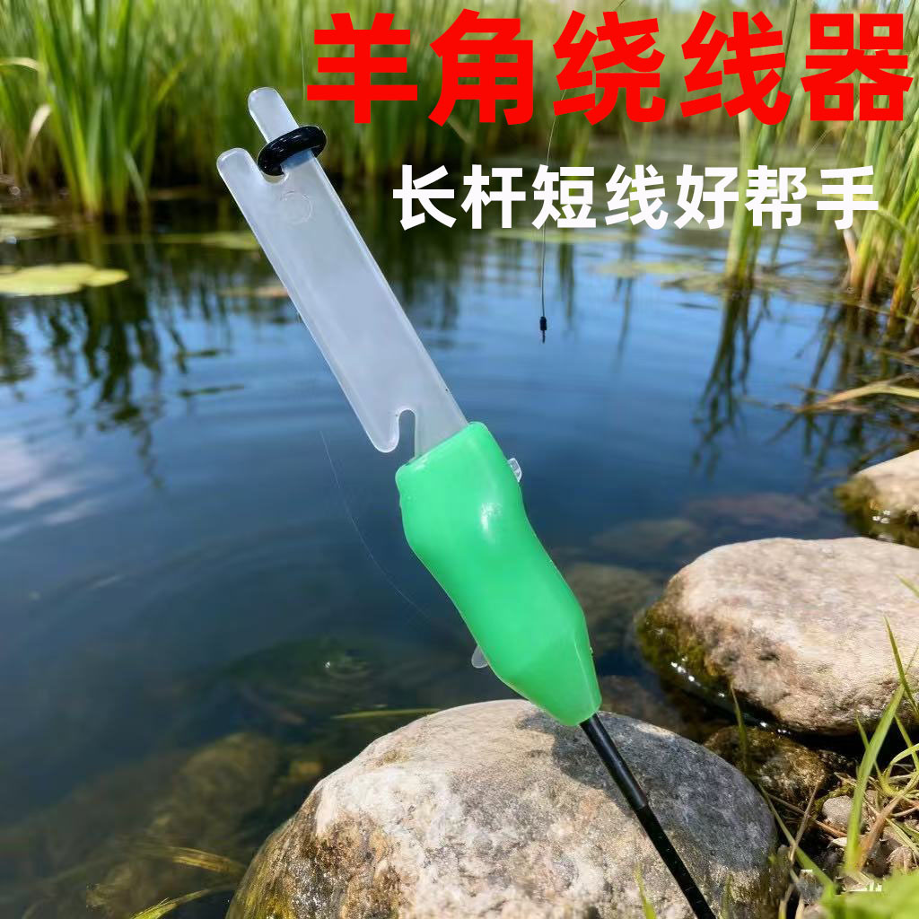 泡沫逗钓羊角绕线器传统钓手竿调节鱼线长短O型圈线组缠绕板套装