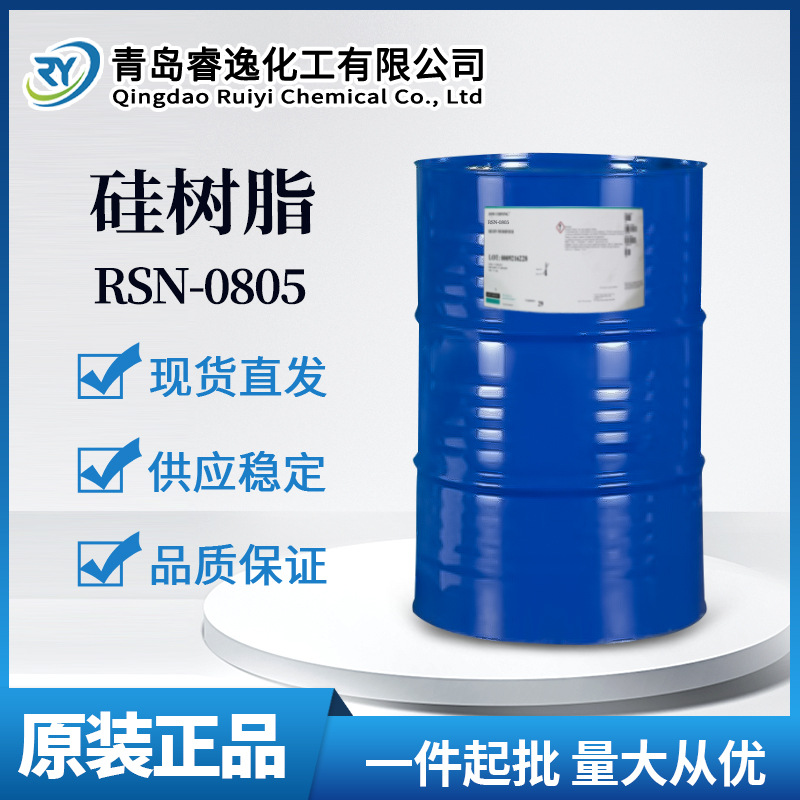道康宁XIAMETER RSN0805耐高温有机硅树脂涂料油墨甲基苯基硅树脂