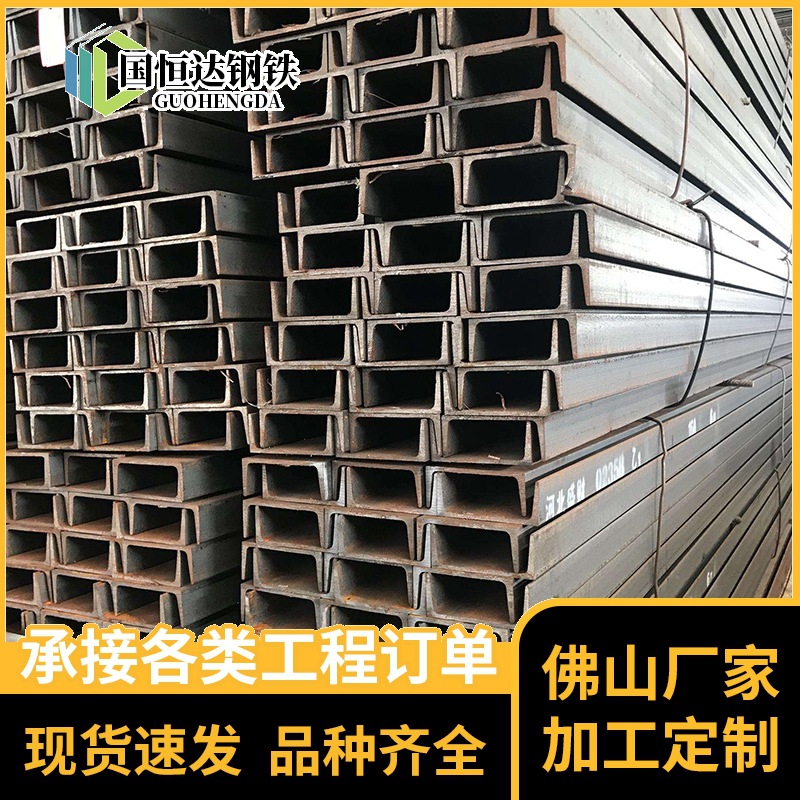 佛山10号槽钢 U型槽钢 轻型槽钢 热轧槽钢 黑料槽钢 批发规格齐全