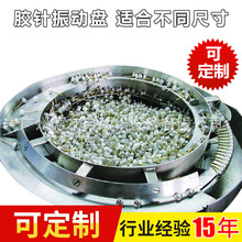 胶针振动盘 精密震动盘送料机振动盘全自动化生产流水线