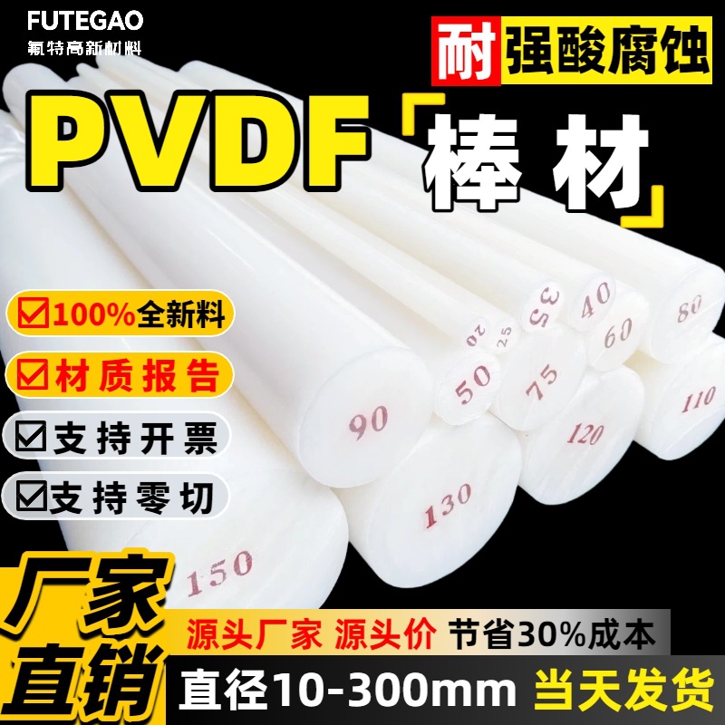 pvdf棒直径10-250mm支持零切耐腐蚀易加工pvdf圆棒厂家直销