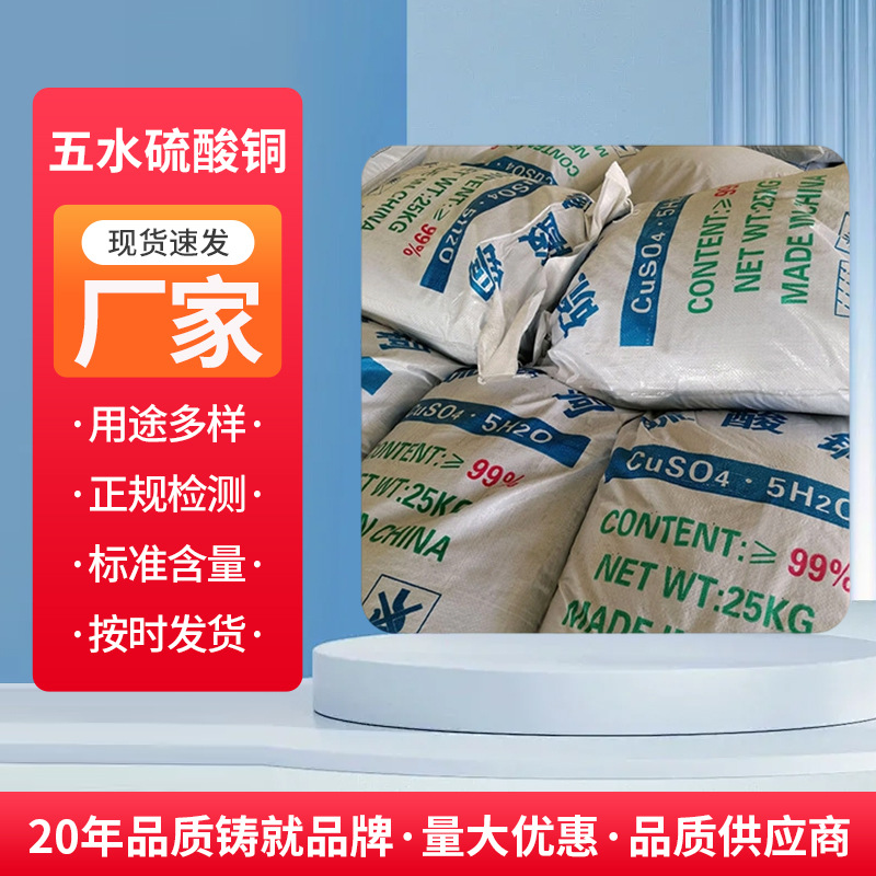 厂家生产五水硫酸铜工业级饲料级河南广东河北泳池专用铜水溶性