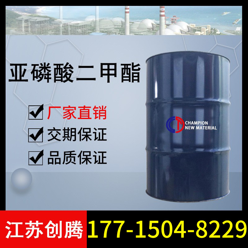 现货 亚磷酸二甲酯 99%含量 工业级 量大优惠 创腾现货