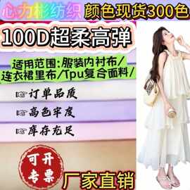 现货100D高弹里布超柔里料棉感四面弹服装汉服夹克裙子内里衬布料