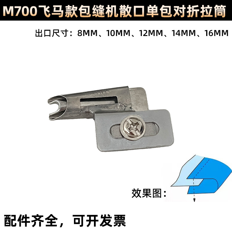 飞马包缝机拉筒 对折散口包边筒拷边机M700锁边机毛巾筒
