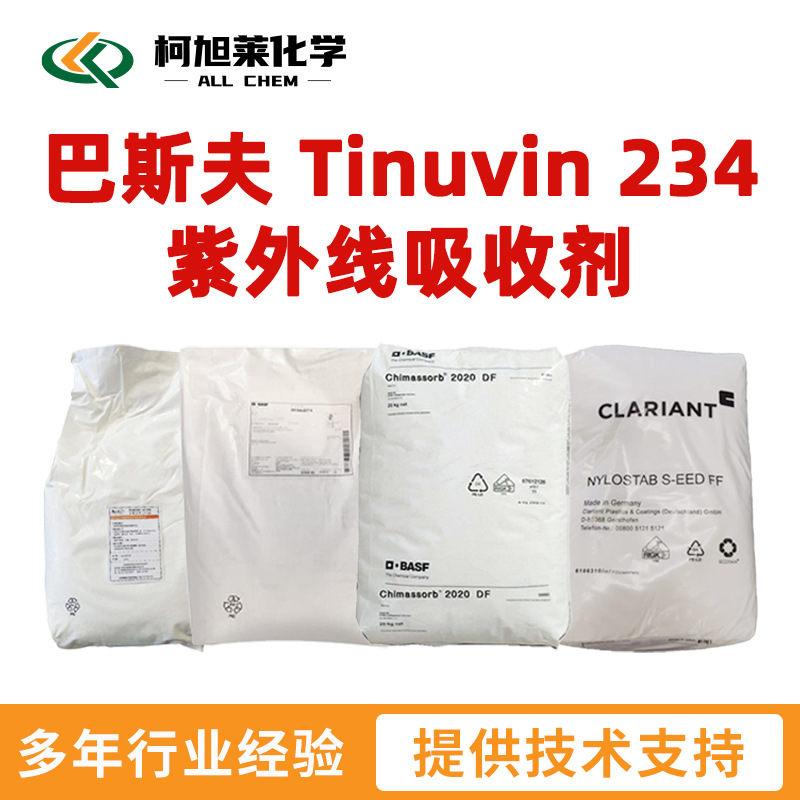 巴斯夫 234 巴斯夫 Tinuvin 234 紫外线吸收剂