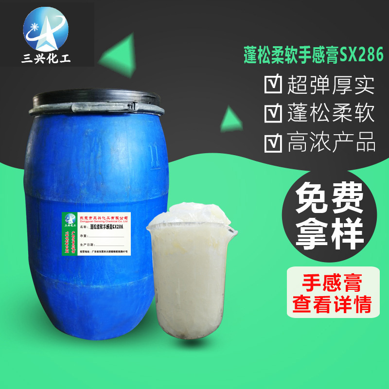 厂家销售 蓬松柔软手感膏SX286 牛仔裤流行蓬松柔软悬垂性整理剂