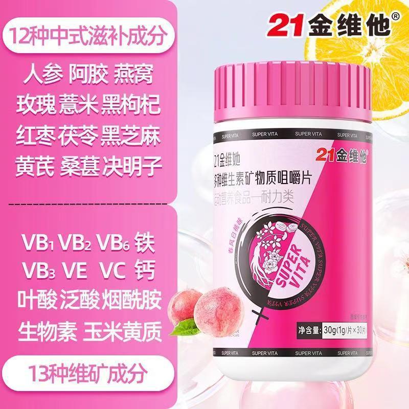 21金维他女士多种维生素矿物质咀嚼片30粒钙铁叶酸生物素官方正品|undefined