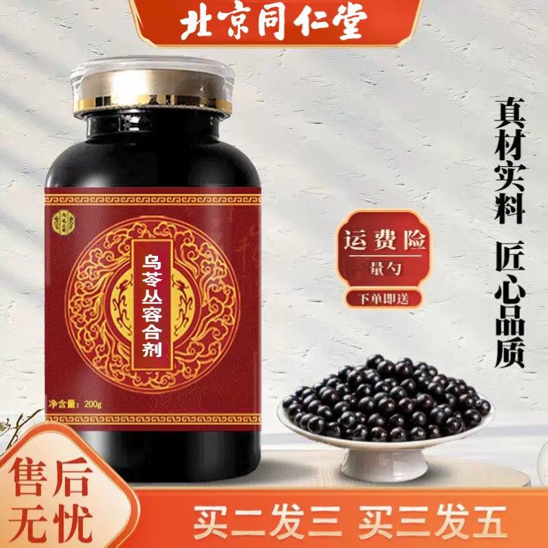 北京同仁堂 乌苓丛容合剂真材实料健康之选正品发货(200g/瓶)