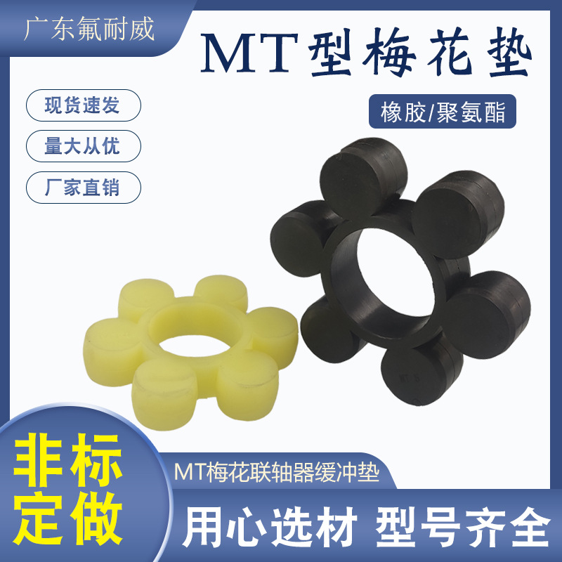 厂家直销MT梅花型联轴器缓冲垫橡胶聚氨酯弹性垫六角垫梅花垫耐油