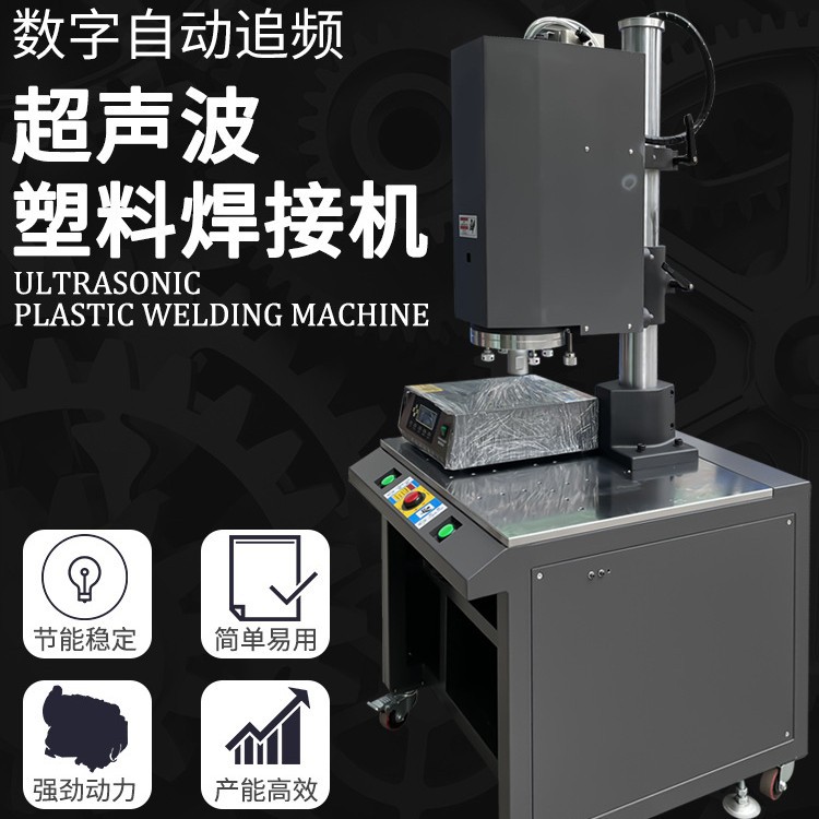 超声波塑料焊接机15k自动追频超音波塑焊机ABS尼龙PC塑胶熔接机