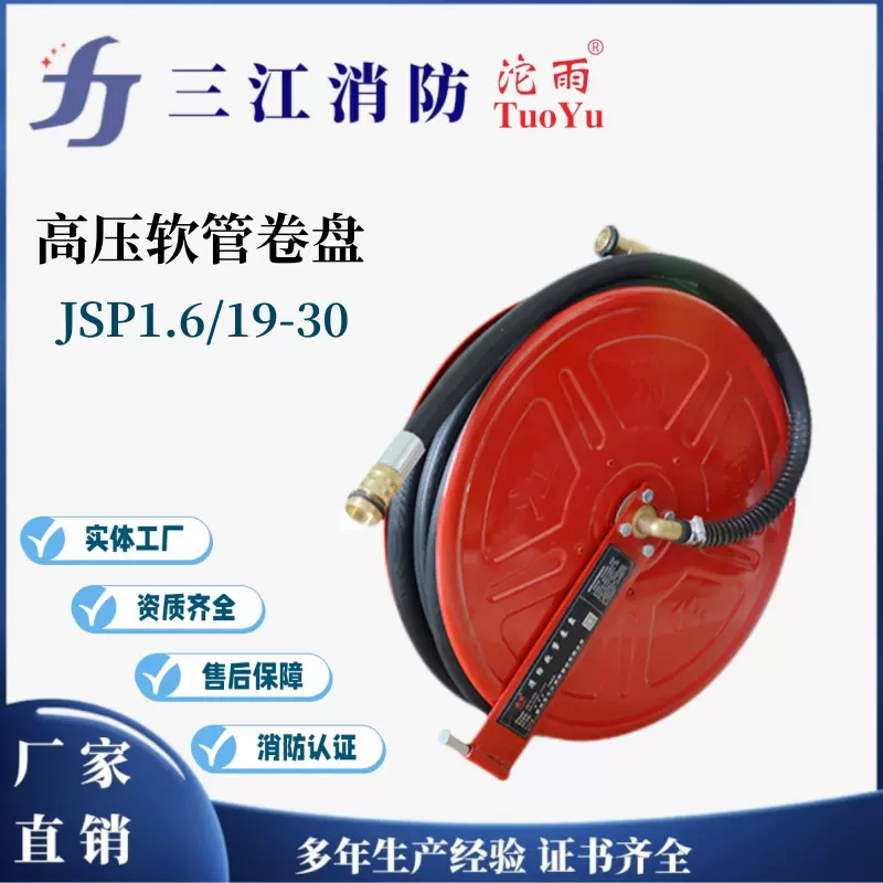 三江沱雨高压软管卷盘JSP1.6-19-30 消防软管卷盘自救式消防器材