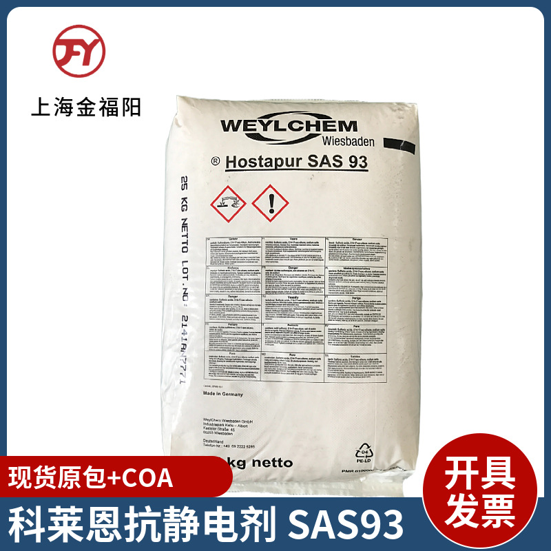 国际化学（原德国科莱恩）抗静电剂SAS93 塑料工程用抗静电剂