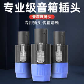 专业音箱四芯插头NL4FC环形航空欧姆头卡侬头免焊接舞台功放接头