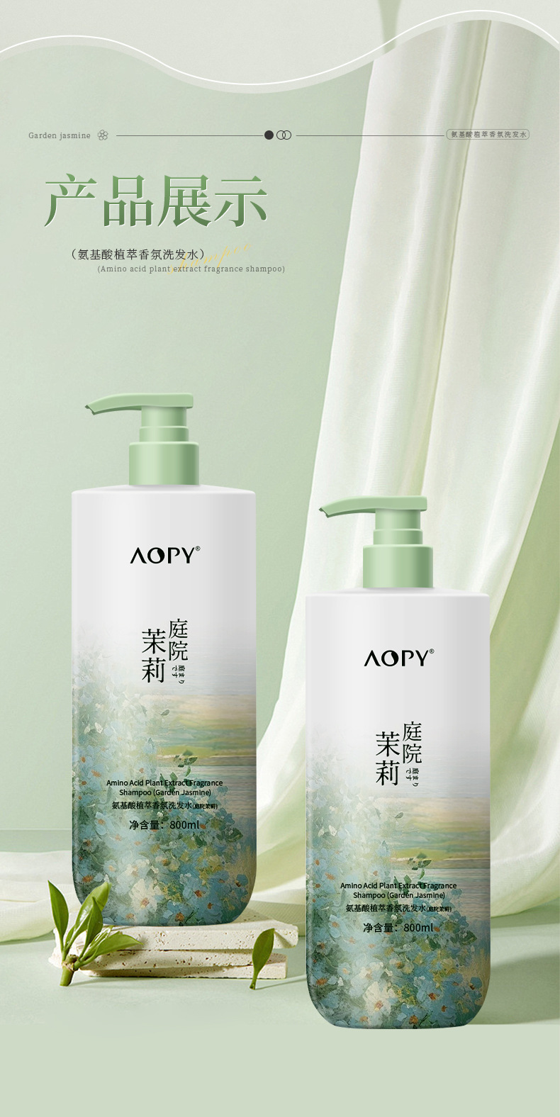 AOPY氨基酸植萃香氛洗发水(庭院茉莉)800ml-详情-2