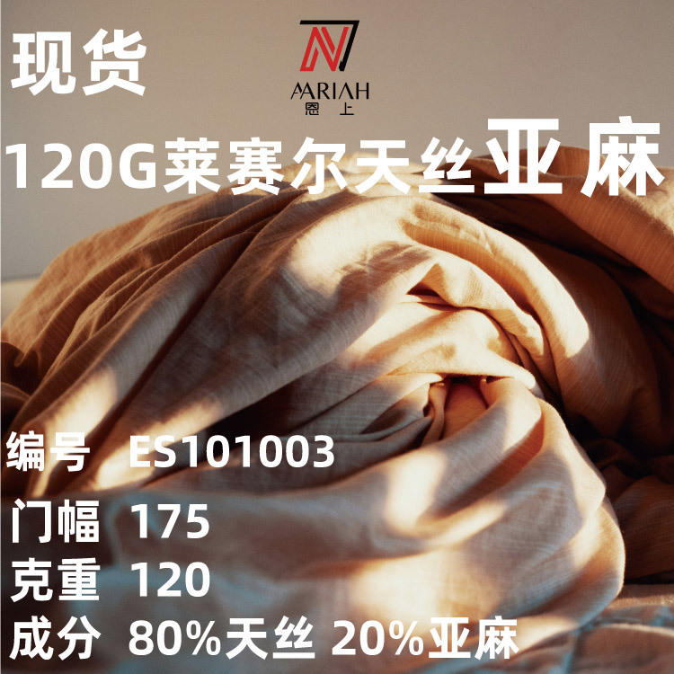 120g亚麻面料 天丝亚麻混纺布 针织麻素色布料T恤家居服装现货