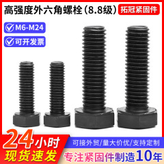 8.8级高强度外六角螺栓细牙六角头螺丝氧化发黑全牙半牙螺纹螺栓