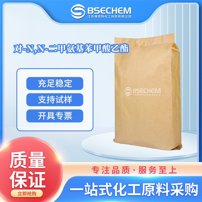 对-N,N-二甲氨基苯甲酸乙酯 合成中间体10287-53-3 现货