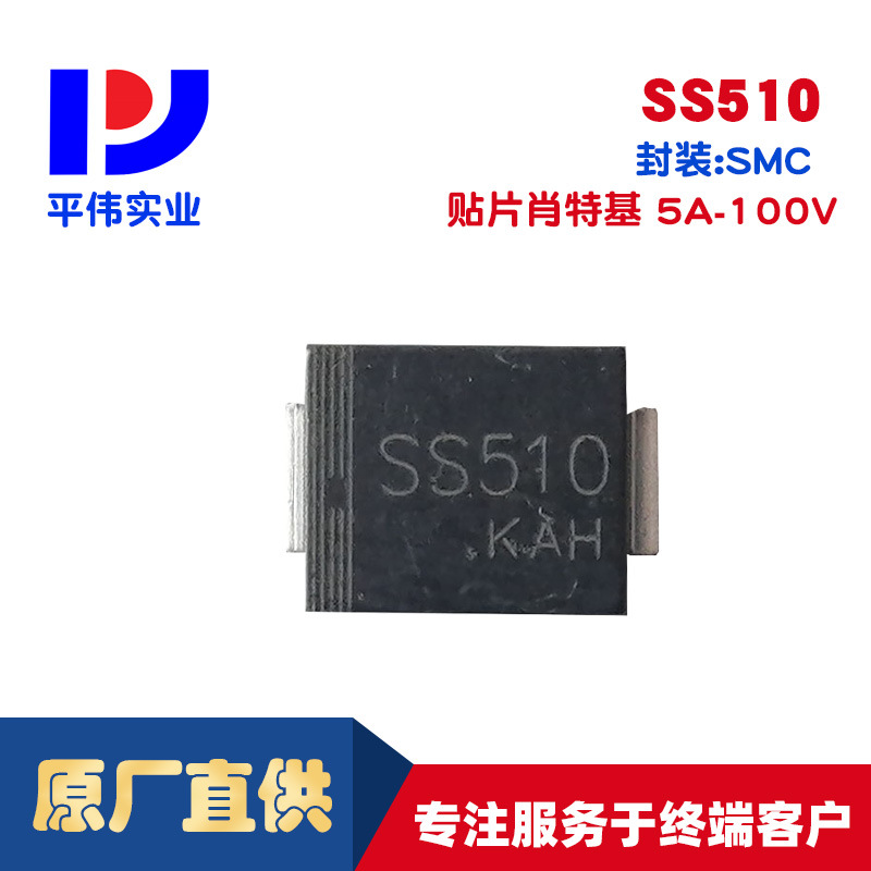 平伟肖特基二极管   SS510   5A   100V   SMC