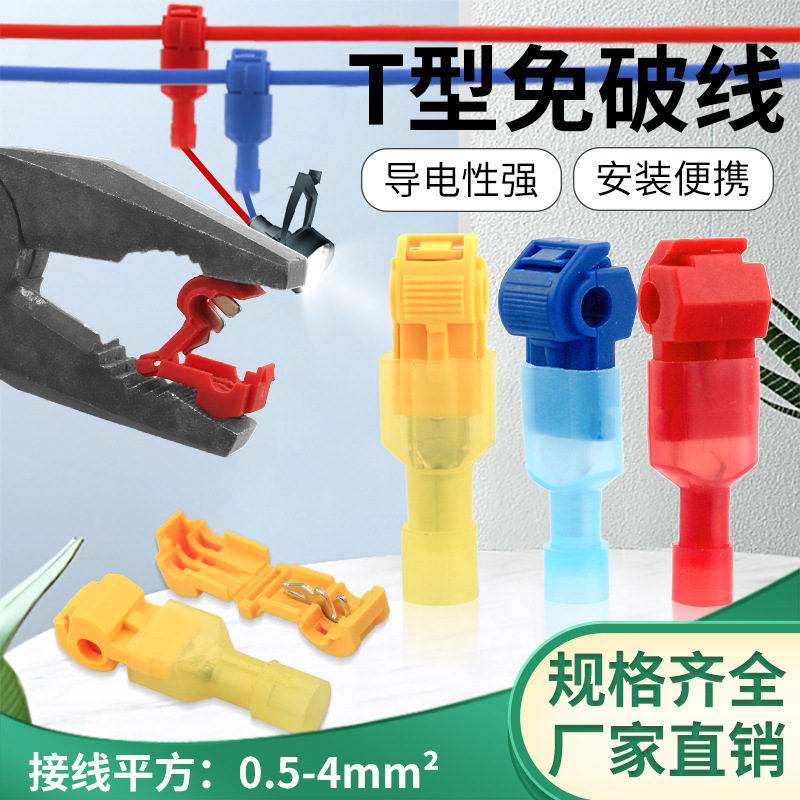 T型免破线快速接线端子电线免断线连接神器筒灯接线器快接头分线