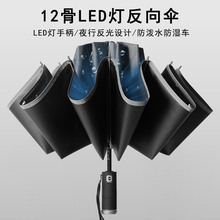 led手電筒雨傘批發十骨反向自動傘便攜折疊遮陽傘 學生晴雨兩用傘