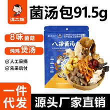 滇二娃8味菌汤包91.5g云南特产羊肚菌山珍汤料包煲汤炖鸡食材营养