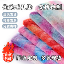 兔毛面料服装仿兔毛扎染布料洗水兔毛扎染刷花兔毛新兔毛扎染面料