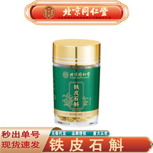 北京同仁堂内廷上用铁皮石斛 枫斗耳环紫皮铁皮石斛30克无痕代发