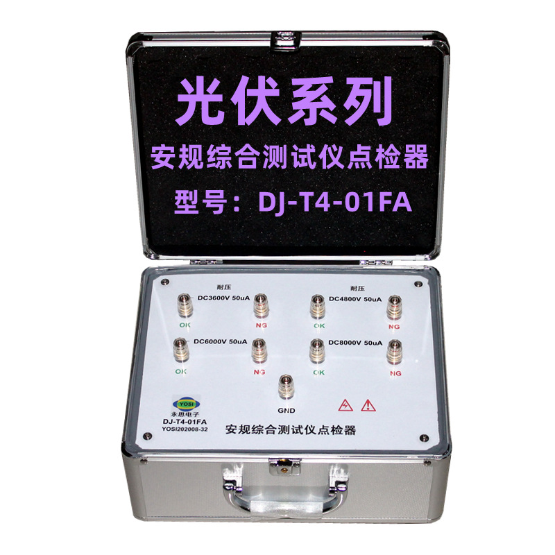 DJ-T4-01FA光伏安规综合仪器点检器耐压多档位3C验厂电阻盒点检仪