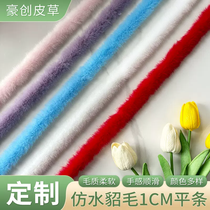 定制仿水貂毛平条辅料旗袍羽绒服复古风唐装毛条裤边袖口装饰条