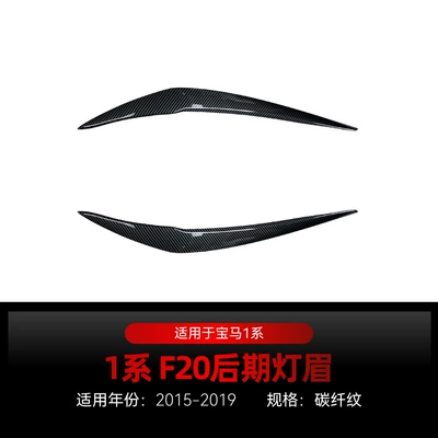 Applicable to 2015-2019 BMW bmw1 Lamp eyebrow - carbon-fiber-pattern2015-2019