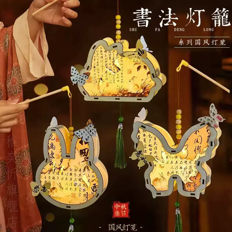 中秋国庆节书法灯笼diy儿童手工制作材料包古风木质手提兔子花灯