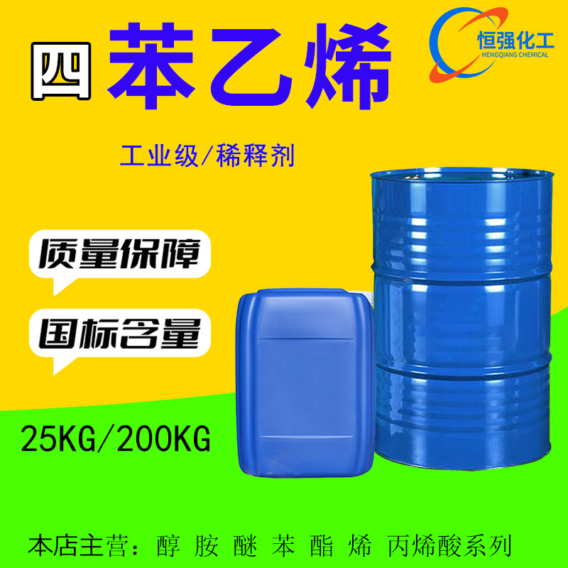 现货四苯乙烯 99%工业级树脂橡胶稀释剂可分小包装 四苯乙烯