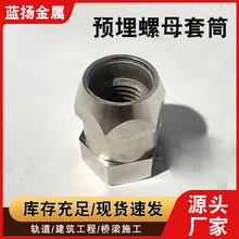 不锈钢预埋螺母套筒隧道桥梁铁道地铁专用支座防脱落连接预埋套筒