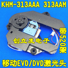 移動EVD/DVD 帶520架 KHM-313AAA 313AAM 313CAA khs-313A 激光頭