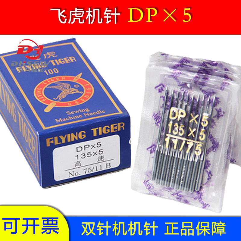 正品飞虎DP*5机针 DPX5同步车 DY车双针车套结平车12号圆头专用针