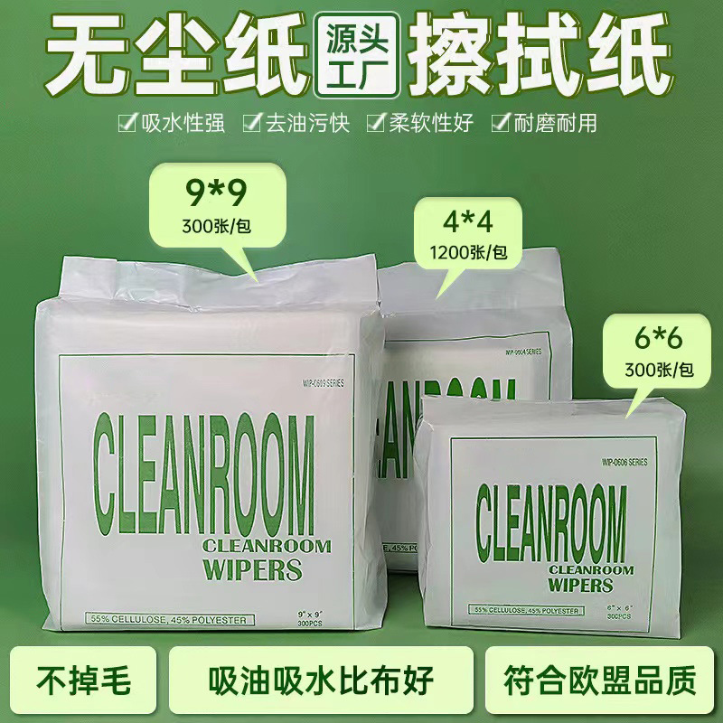 0609无尘纸不掉毛9寸6寸4寸防静电除尘纸吸油纸吸水纸工业擦拭纸