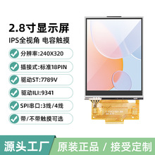 2.8英寸LCD显示屏TFT液晶屏IPS全视角触摸18PIN驱动ST7789ILI9341