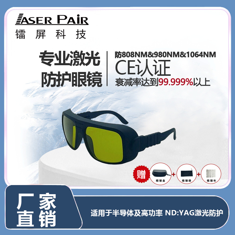 高透光 808/980/1064nm近红外半导体激光护目镜
