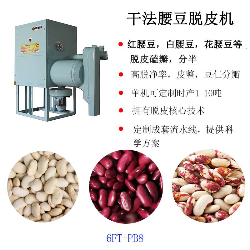 白腰豆脱皮机 白芸豆去皮机 红腰豆脱皮分瓣机
